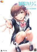 制服カノジョ　ひまり初恋BOX PS4版