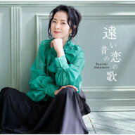 遠い昔の恋の歌 [ 坂本冬美 ]