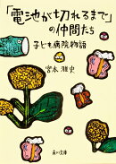 「電池が切れるまで」の仲間たち