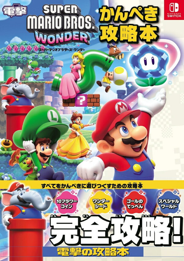 楽天ブックス: スーパーマリオブラザーズ ワンダー かんぺき攻略本 