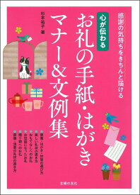 心が伝わる　お礼の手紙・はがきマナー＆文例集 [ 杉本祐子 ]