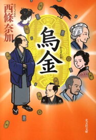 烏金 長編時代小説 （光文社文庫） [ 西條奈加 ]