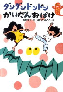ダンダンドンドンかいだんおばけ