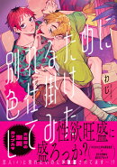 別れるために色仕掛けしてみた