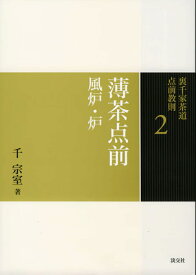 薄茶点前　風炉・炉 （裏千家茶道　点前教則　2） [ 千　宗室 ]