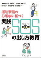 援助要請の心理学に基づく　実践　SOSの出し方教育 [ 水野治久 ]