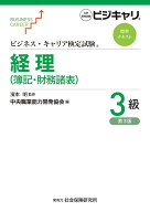 ビジネス・キャリア検定試験標準テキスト　経理3級（簿記・財務諸表）（第3版） [ 濱本 明 ]