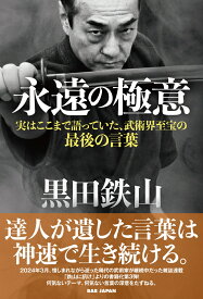 黒田鉄山　永遠の極意 実はここまで語っていた、武術界至宝の最後の言葉 [ 黒田鉄山 ]