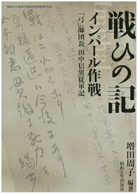 楽天市場 インパール作戦の通販