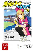 【全巻】 ボールパークでつかまえて! 1-19巻セット