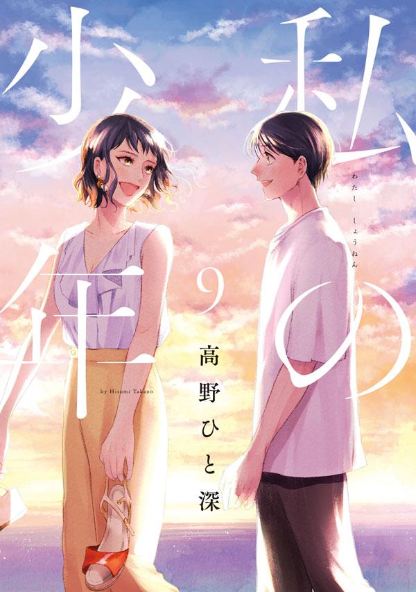私の少年 最新刊の書影
