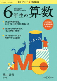 徹底反復 6年生の算数 [ 陰山 英男 ]