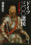 ドイツ三〇〇諸侯 一千年の興亡