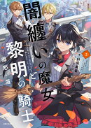 闇纏いの魔女と黎明の騎士 2　郷愁の盾