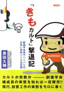 「きもカルト」撃退記