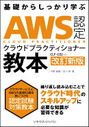 AWS 認定クラウド プラクティショナー教本[CLF-C02]対応 改訂新版
