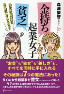金持ち起業女子　貧乏起業女子 隣の女性起業家はなぜ成功しているのか？ [ 森瀬　繁智（モゲ） ]