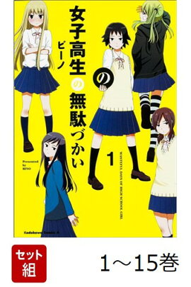 【全巻】 女子高生の無駄づかい 1-15巻セット