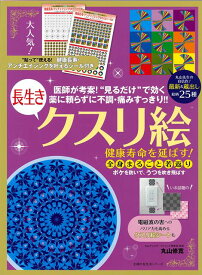 【バーゲン本】健康寿命を延ばす！長生きクスリ絵 [ 丸山　修寛 ]