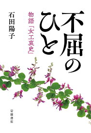 不屈のひと 物語「女工哀史」 [ 石田 陽子 ]