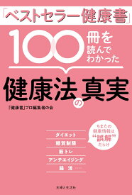 「ベストセラー健康書」100冊を読んでわかった健康法の真実 [ 「健康書」プロ編集者の会 ]