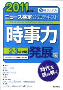 ニュース検定公式テキスト「時事力」発展編（2011年度版）