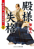 殿様失格【三】追放大名、恋情活殺剣！