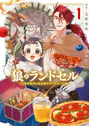 狼とランドセル〜S級採集家と転生娘のダンジョンご飯〜（1）