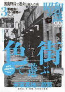 昭和の謎99　2025年　秋号