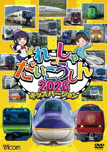 れっしゃだいこうしん2026 キッズバージョン