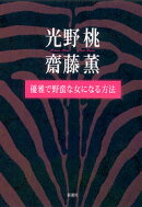 優雅で野蛮な女になる方法
