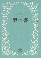 聖書スリム　オリーブ 新改訳2017 [ 新日本聖書刊行会 ]