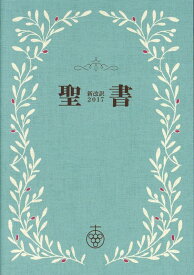聖書スリム　オリーブ 新改訳2017 [ 新日本聖書刊行会 ]