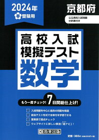 京都府高校入試模擬テスト数学（2024年春受験用）