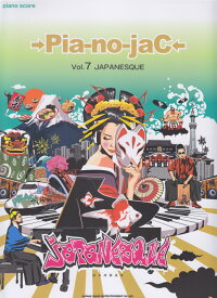→Pia-no-jaC←（vol．7） （ピアノ・スコア） [ ピースプロダクション ]