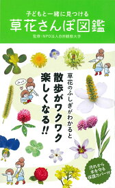 子どもと一緒に見つける草花さんぽ図鑑 [ 自然観察大学 ]