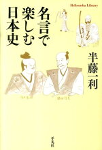 楽天ブックス 名言で楽しむ日本史 半藤一利 本