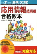 応用情報技術者合格教本（平成21年度〈春期〉〈秋期〉）