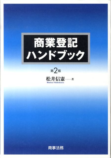楽天ブックス: 商業登記ハンドブック〔第4版〕 - 松井 信憲 