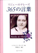 リジューのテレーズ365の言葉