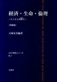 経済・生命・倫理増補版 ヒトと人の間で （AN　21研究シリーズ） [ 大塚友美 ]