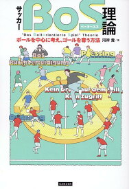 サッカー「BoS理論」　ボールを中心に考え、ゴールを奪う方法 [ 河岸貴 ]