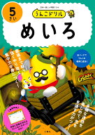 うんこドリル　めいろ5さい （幼児 迷路 5歳） [ 文響社 ]