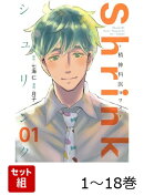【全巻】 Shrink〜精神科医ヨワイ〜 1-18巻セット