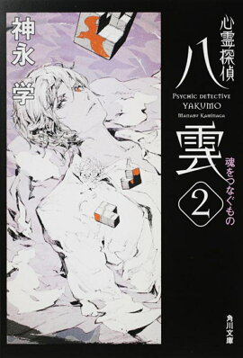 心霊探偵八雲2 魂をつなぐもの