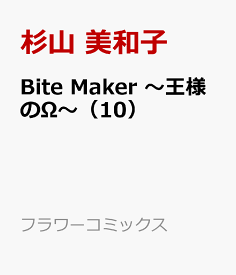 Bite Maker ～王様のΩ～（10） （フラワーコミックス） [ 杉山 美和子 ]