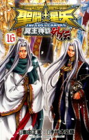 聖闘士星矢THE　LOST　CANVAS冥王神話外伝（16）