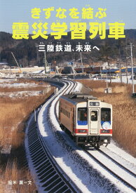 きずなを結ぶ震災学習列車 （感動ノンフィクションシリーズ） [ 堀米　薫 ]