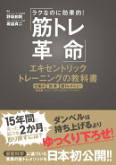 ラクなのに効率的！　筋トレ革命　エキセントリックトレーニングの教科書　最先端の運動生理学、スポーツ科学に基づ…
