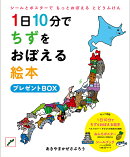 1日10分でちずをおぼえる絵本 プレゼントBOX